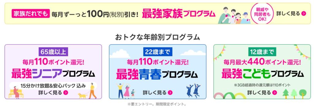 家族割引、年齢に応じたポイント還元プログラムをご用意