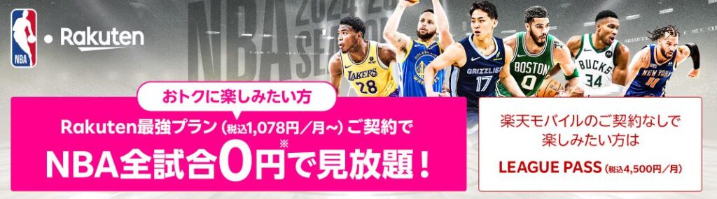 楽天モバイルならNBA Rakutenの月額が無料に