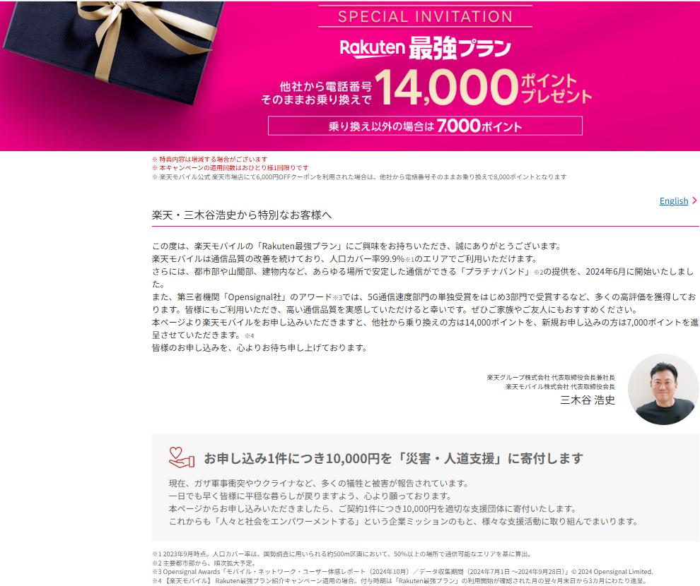 楽天モバイル紹介キャンペーンに関する三木谷社長のメッセージ